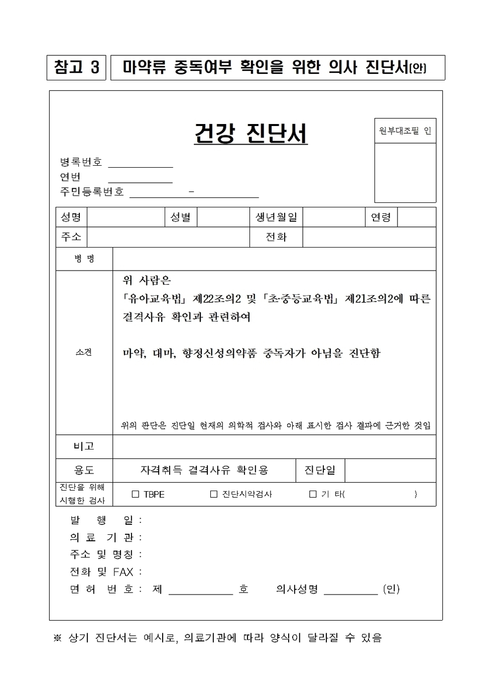 마약류 중독여부 확인을 위한 의사 진단서001.jpg