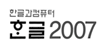 한글과컴퓨터 한글2007