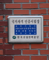 국가기술자격시험 인증시험장 협약체결식2