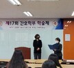 제 17회 간호학부 학술제 시상식