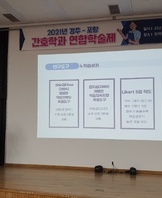 2021년 경주-포항 간호학과 연합학술제 