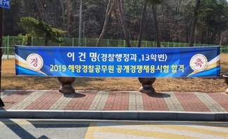 이건명 (경찰행정과, 13학번) 2019해양경찰공무원 공개경쟁채용시험 합격 