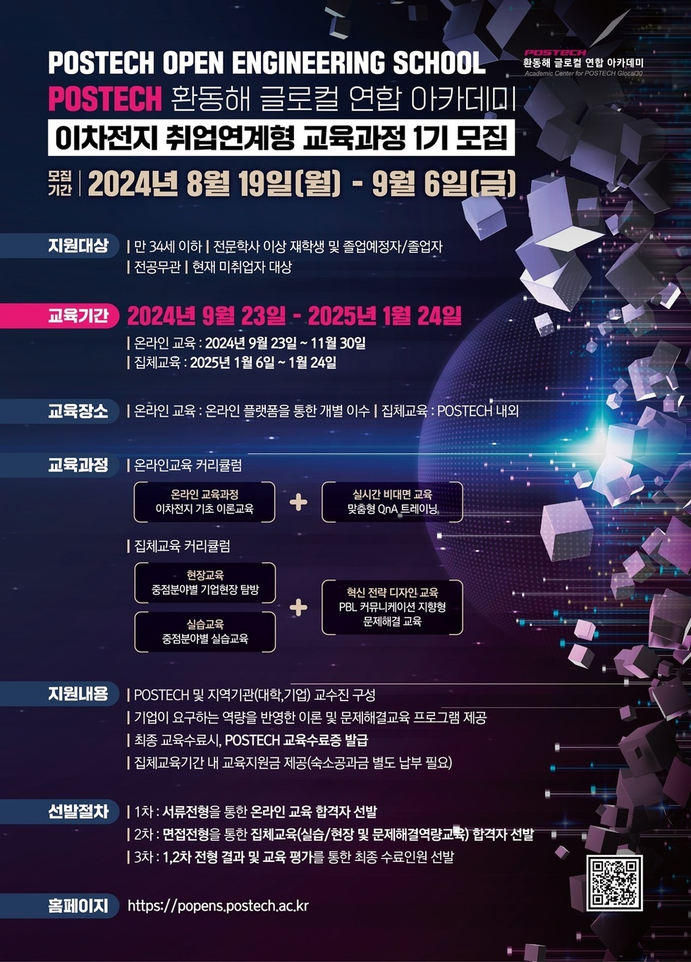 이차전지 1기 취업연계형 교육과정_홍보포스터.jpg