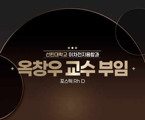 선린대학교 이차전지융합과 옥창우 교수 부임 포스텍 Rh D