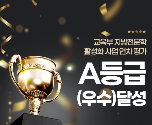 교육부 지방전문학 활성화 사업 연차 평가 A등급(우수)달성
