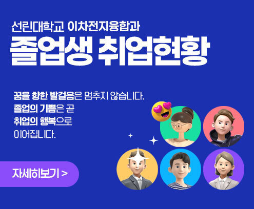 선린대학교 이차전지융합과 졸업생 취업현황 꿈을 향한 발걸음은 멈추지 않습니다. 졸업의 기쁨은 곧 취업의 행복으로 이어집니다. 자세히보기