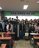 사회복지심리상담학부 재학생 장애인식 개선 교육 실시 